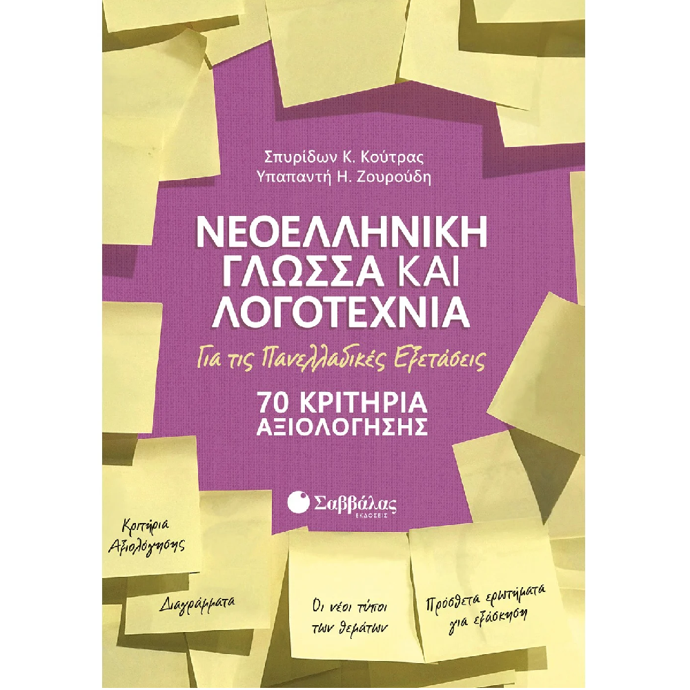 Νεοελληνική Γλώσσα Και Λογοτεχνία Για Τις Πανελλαδικές Εξετάσεις - 70 Κριτήρια Αξιολόγησης