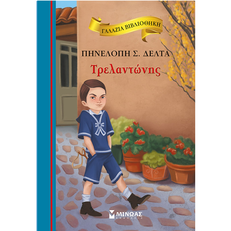 Γαλάζια Βιβλιοθήκη - Τρελαντώνης 56