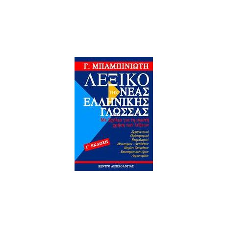 Λεξικά & Γραμματικές - Λεξικό Της Νέας Ελληνικής Γλώσσας Γ΄ Έκδοση