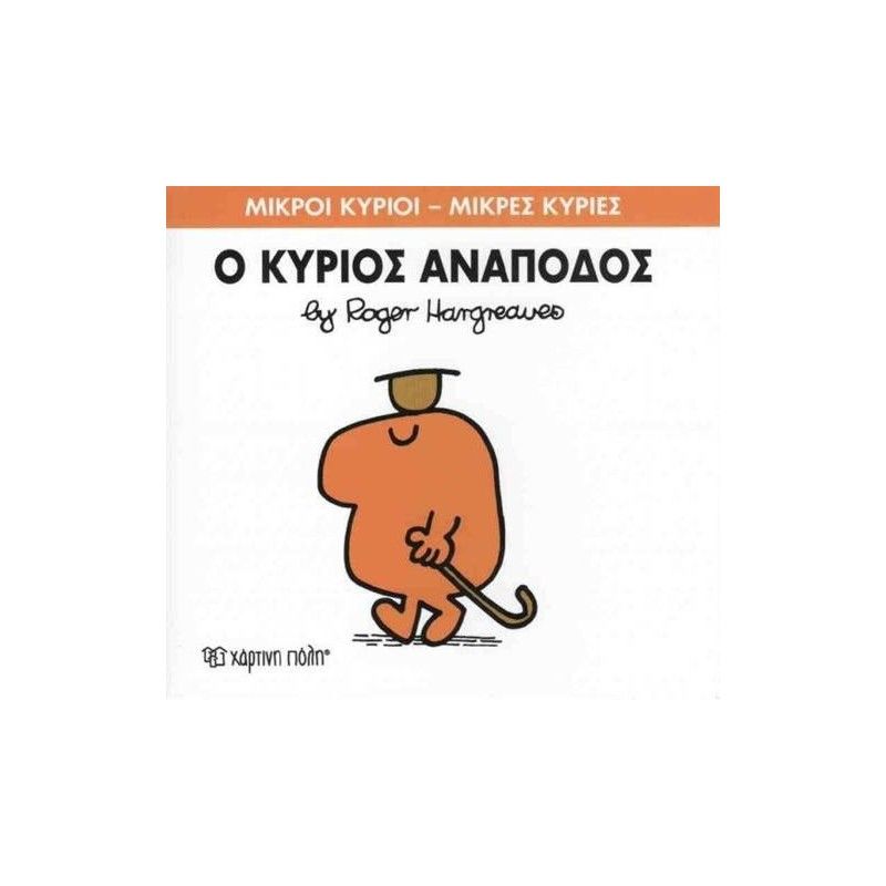 Ο Κύριος Ανάποδος 52