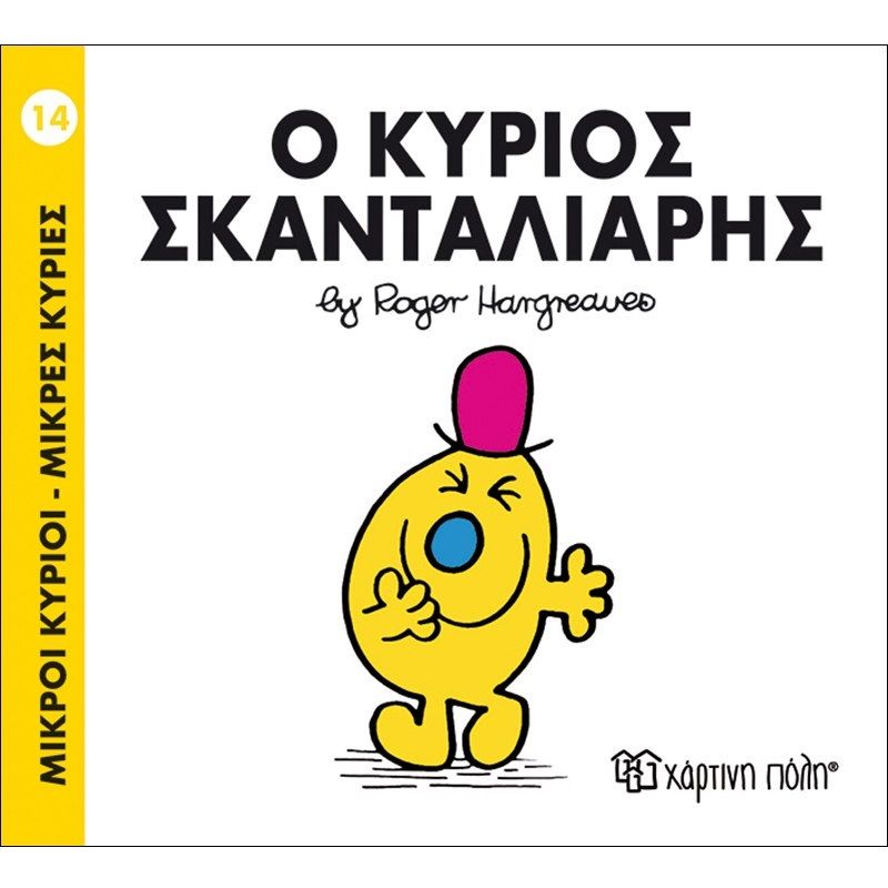 Ο Κύριος Σκανταλιάρης 14