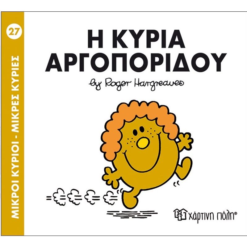 Η Κυρία Αργοπορίδου 27