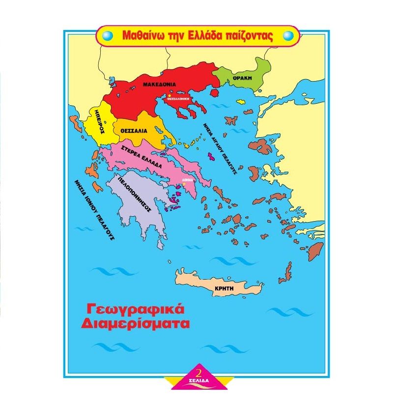 Ιχνηλασία - Χάρτης Της Ελλάδας 3Α'