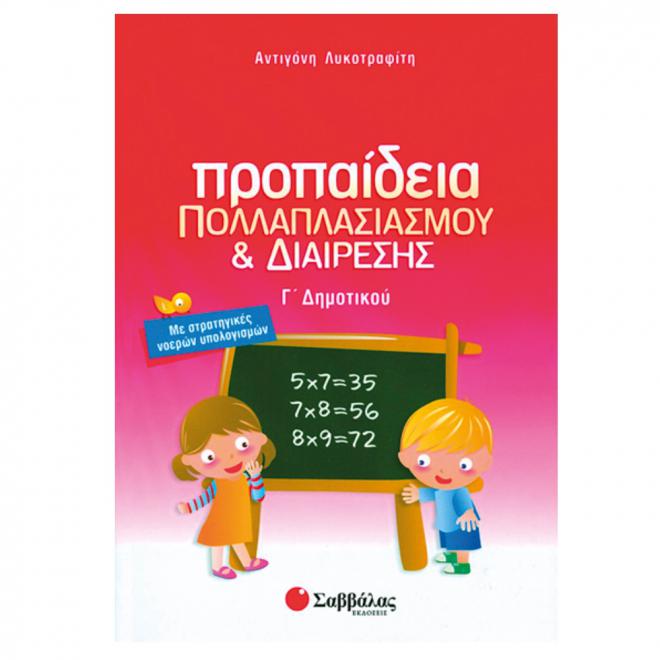 Γ΄ Δημοτικού - Προπαίδεια Πολλαπλασιασμού Και Διαίρεσης