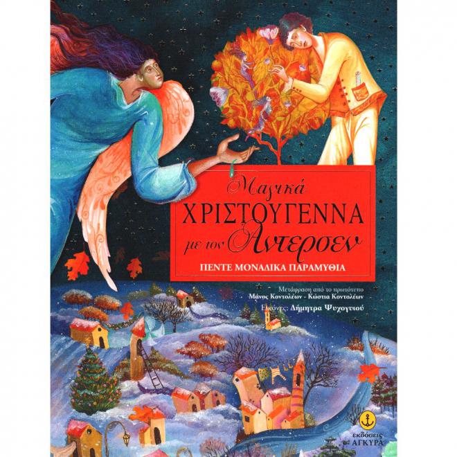 Μαγικά Χριστούγεννα Με Τον Άντερσεν