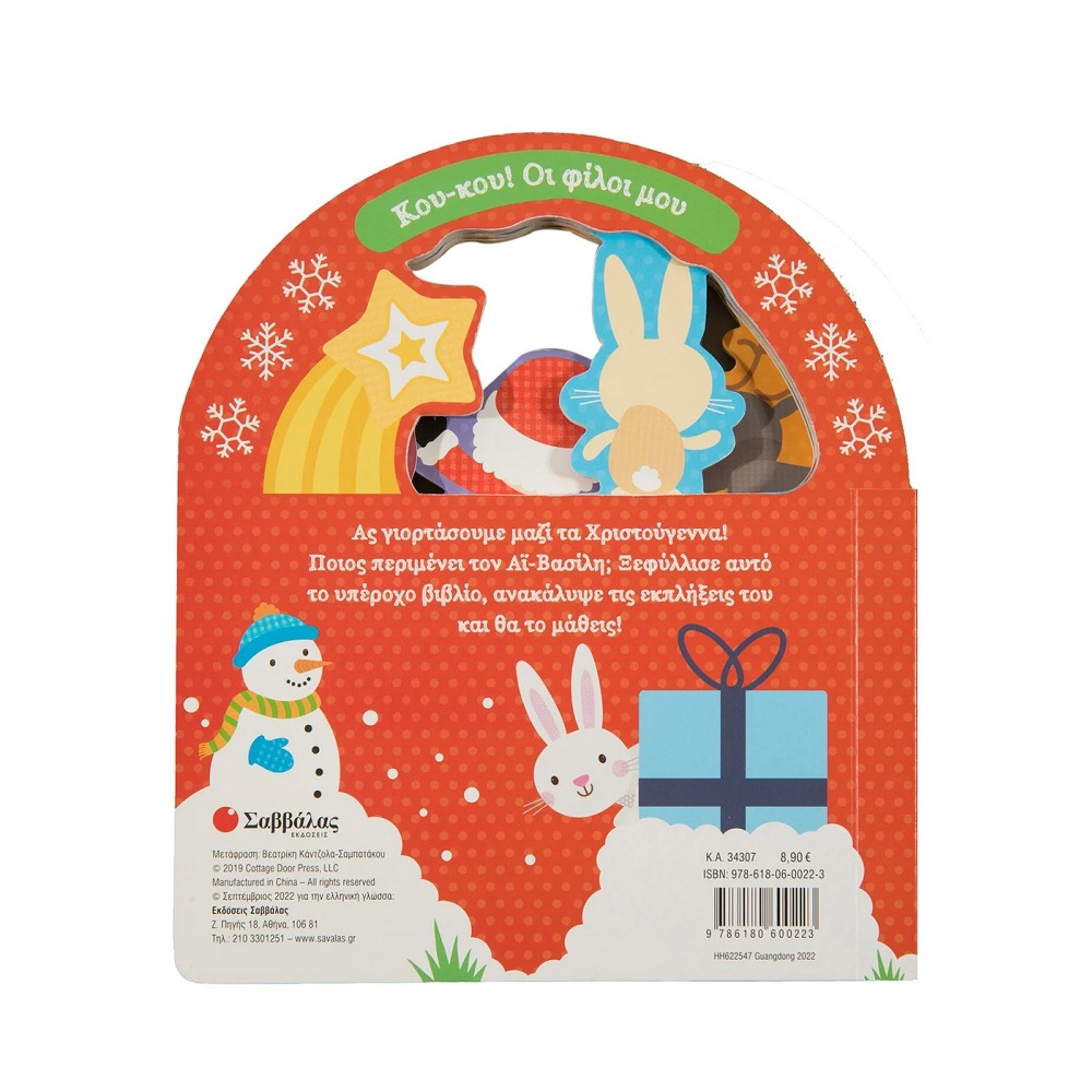 Κού-κου! Οι φίλοι μου - Μαγικά Χριστούγεννα