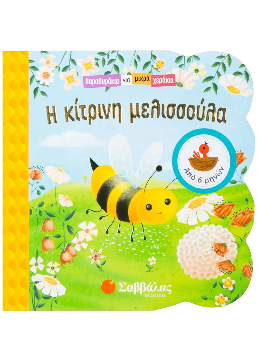 Παραθυράκια Για Μικρά Χεράκια - Η Κίτρινη Μελισσούλα