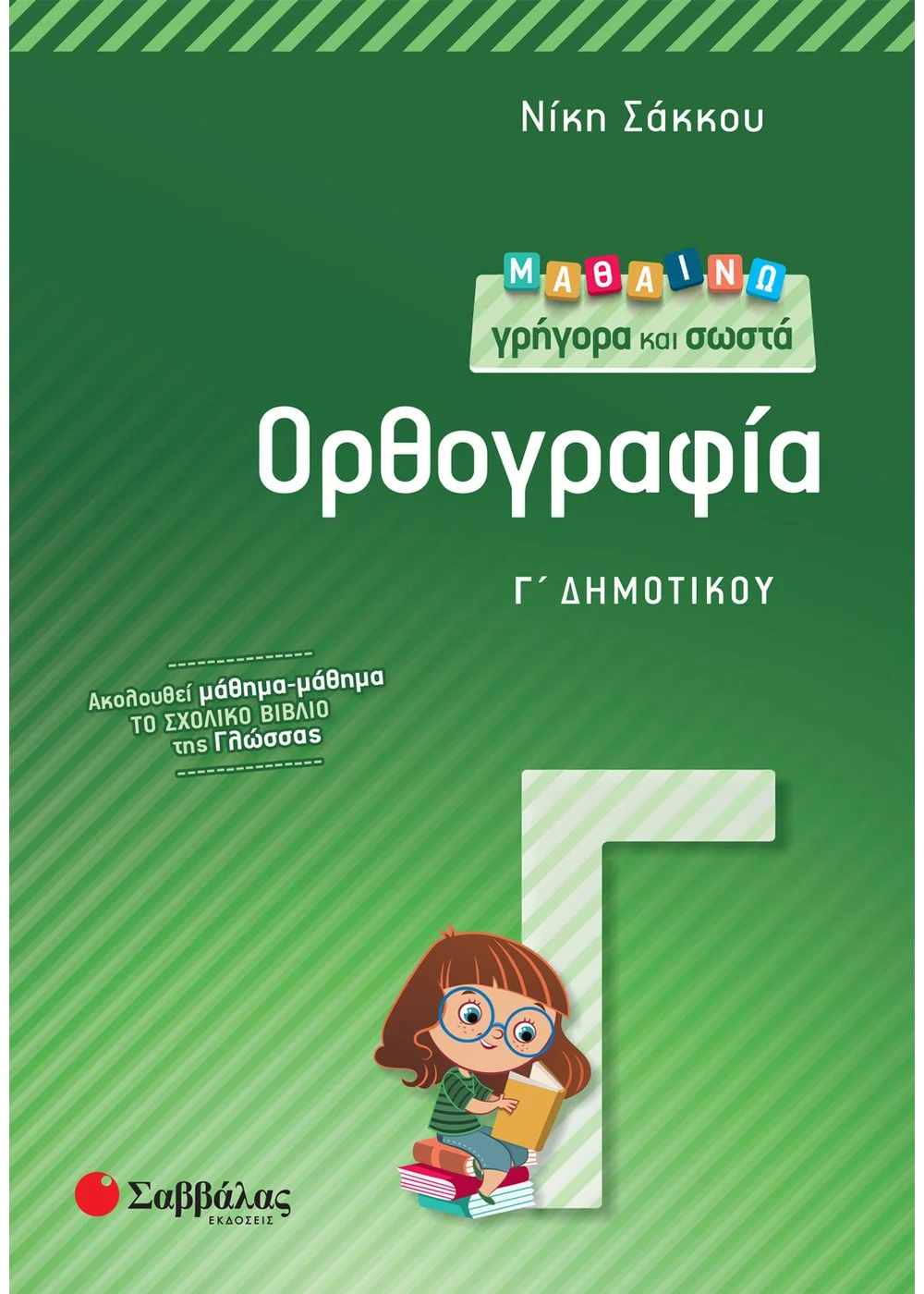 Μαθαίνω Γρήγορα Και Σωστά Ορθογραφία Γ’ Δημοτικού