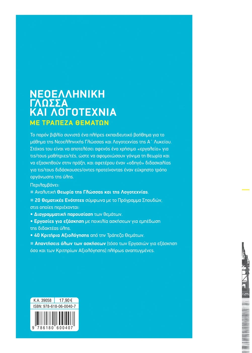 Νεοελληνική Γλώσσα & Λογοτεχνία Με Τράπεζα Θεμάτων Α' Λυκείου