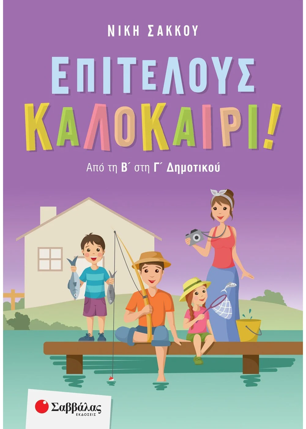 Επιτέλους Καλοκαίρι! - Από Την Β΄ Στη Γ΄ Δημοτικού