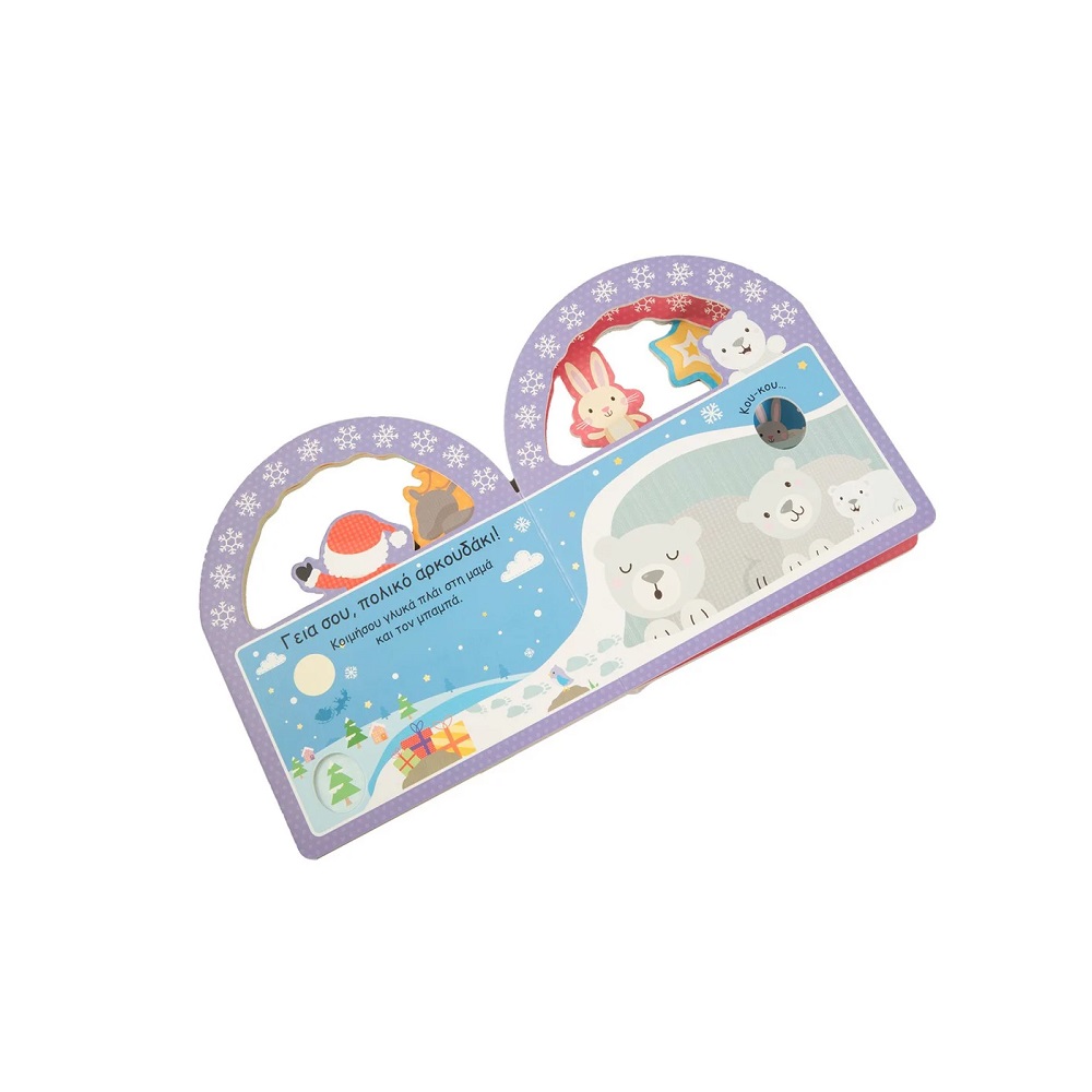 Κού-κου! Οι φίλοι μου - Μαγικά Χριστούγεννα