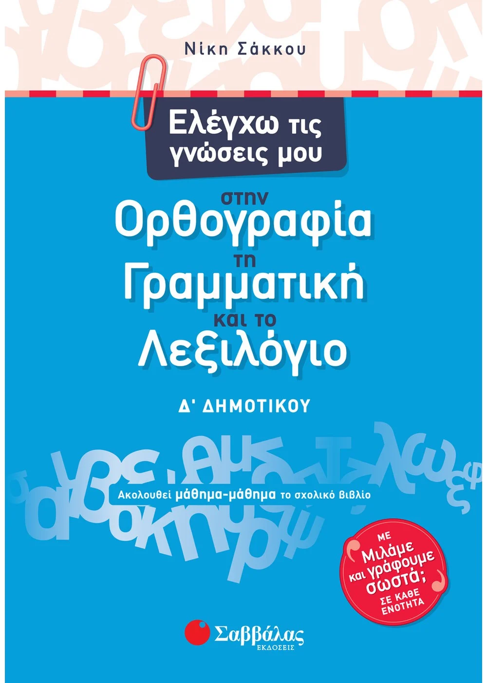 Ελέγχω Τις Γνώσεις Μου Στην Ορθογραφία, Τη Γραμματική Και Το Λεξιλόγιο Δ’ Δημοτικού