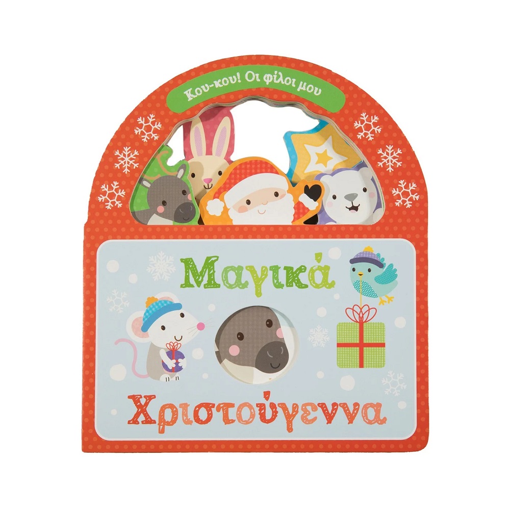 Κού-κου! Οι φίλοι μου - Μαγικά Χριστούγεννα