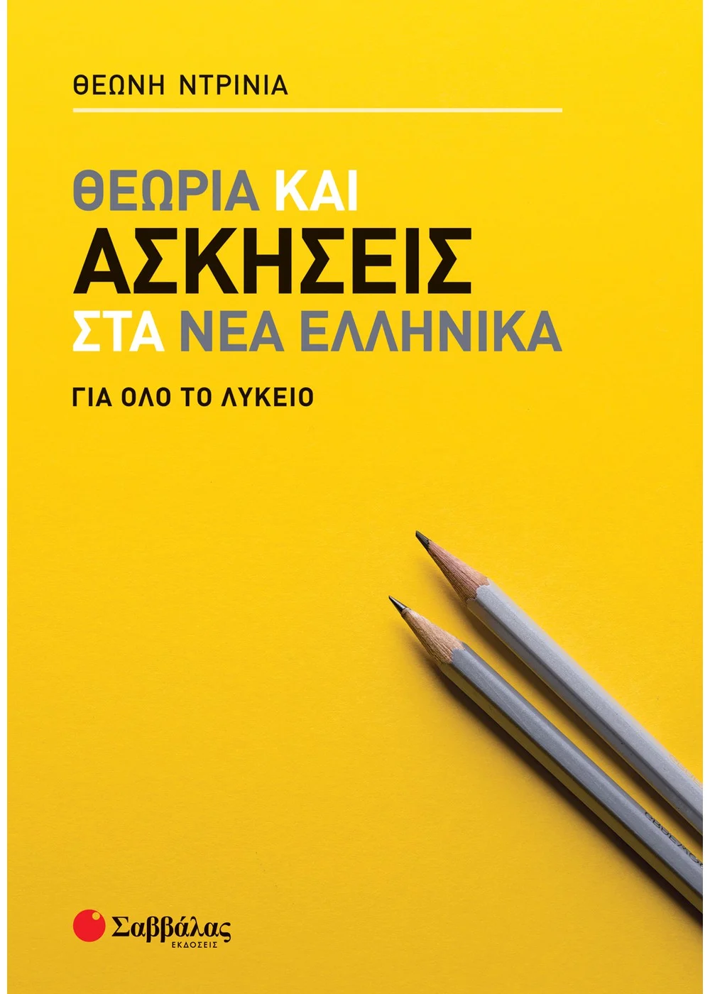 Θεωρία Και Ασκήσεις Στα Νέα Ελληνικά Για Όλο Το Λύκειο