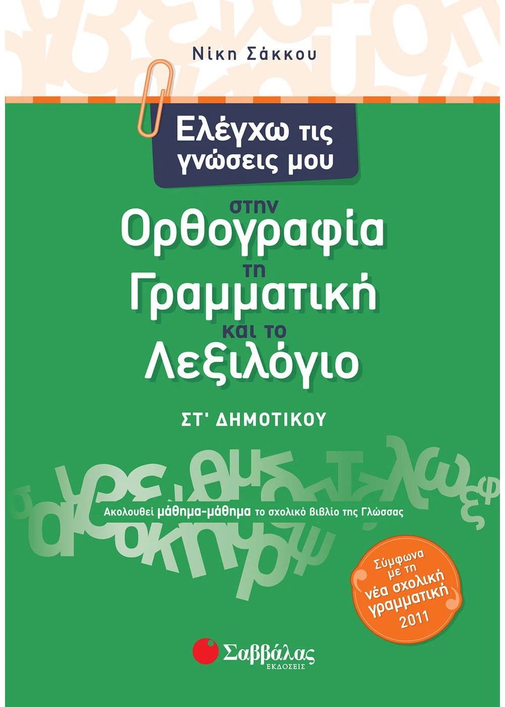 Ελέγχω Τις Γνώσεις Μου Στην Ορθογραφία Τη Γραμματική Και Το Λεξιλόγιο ΣΤ’ Δημοτικού