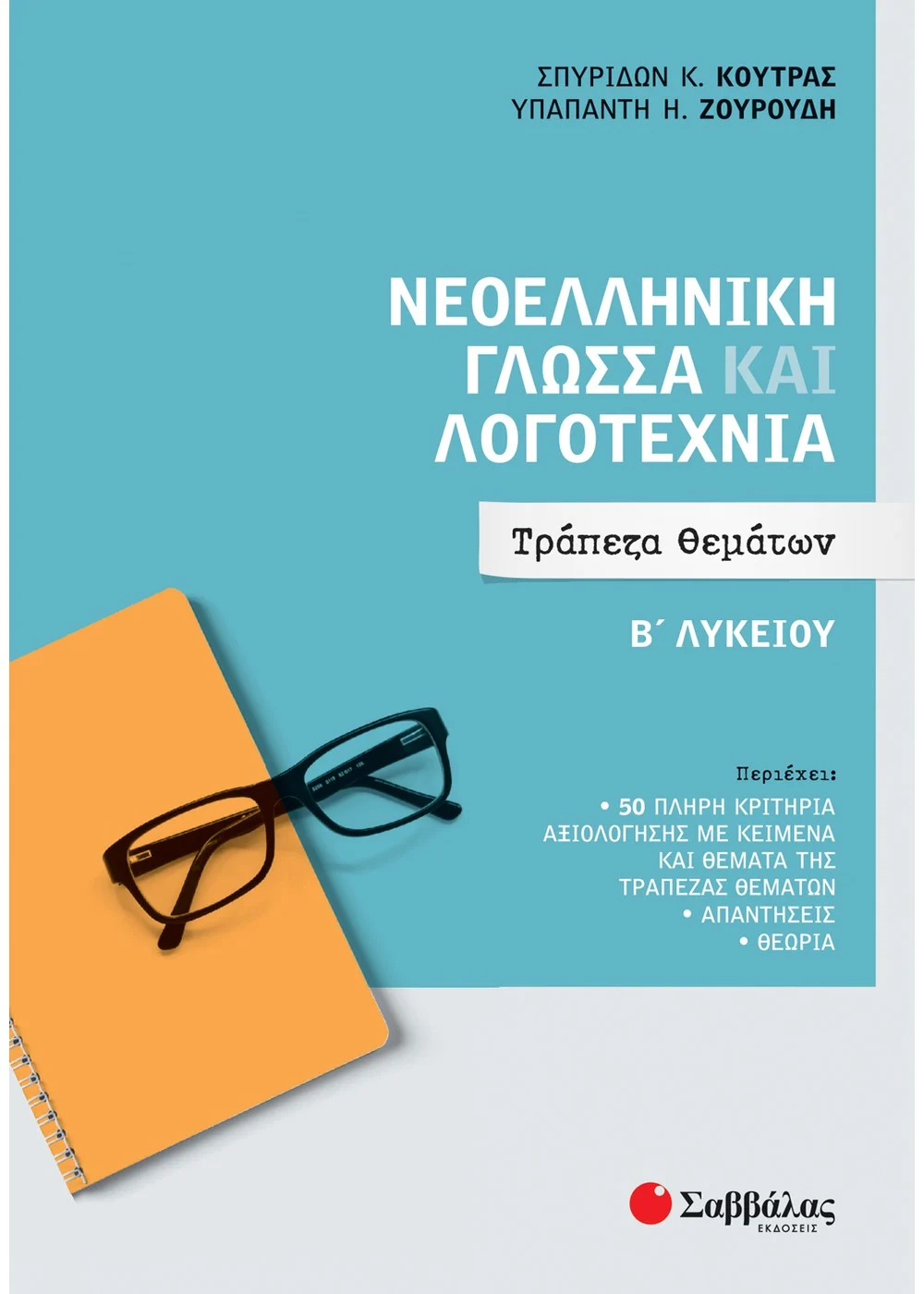 Νεοελληνική Γλώσσα Και Λογοτεχνία Β΄ Λευκίου - Τράπεζα Θεμάτων