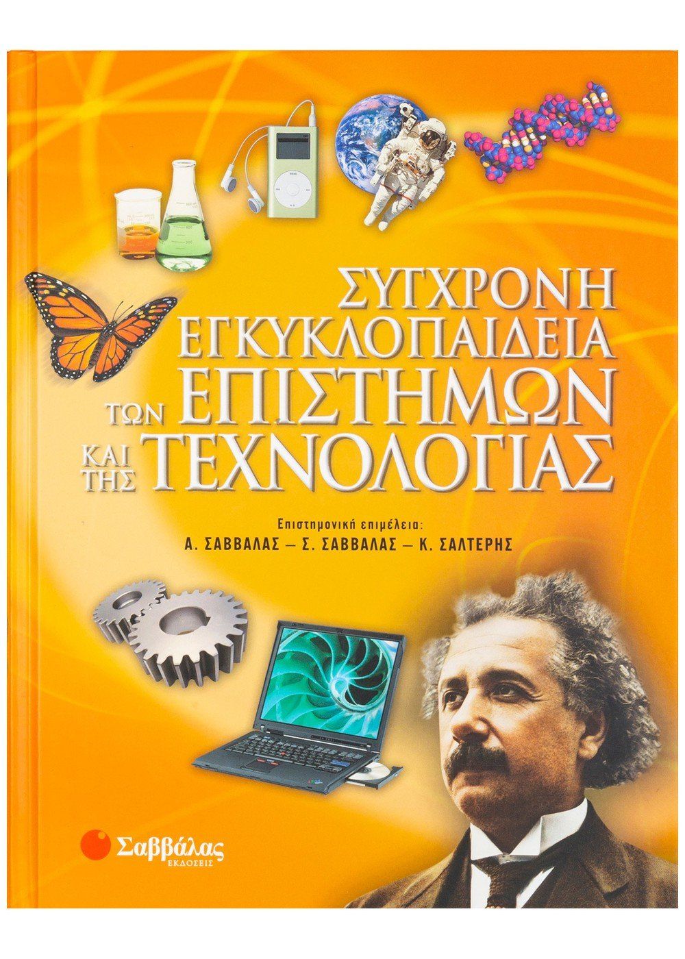 Σύγχρονη Εγκυκλοπαίδεια Των Επιστημών Και Της Τεχνολογίας