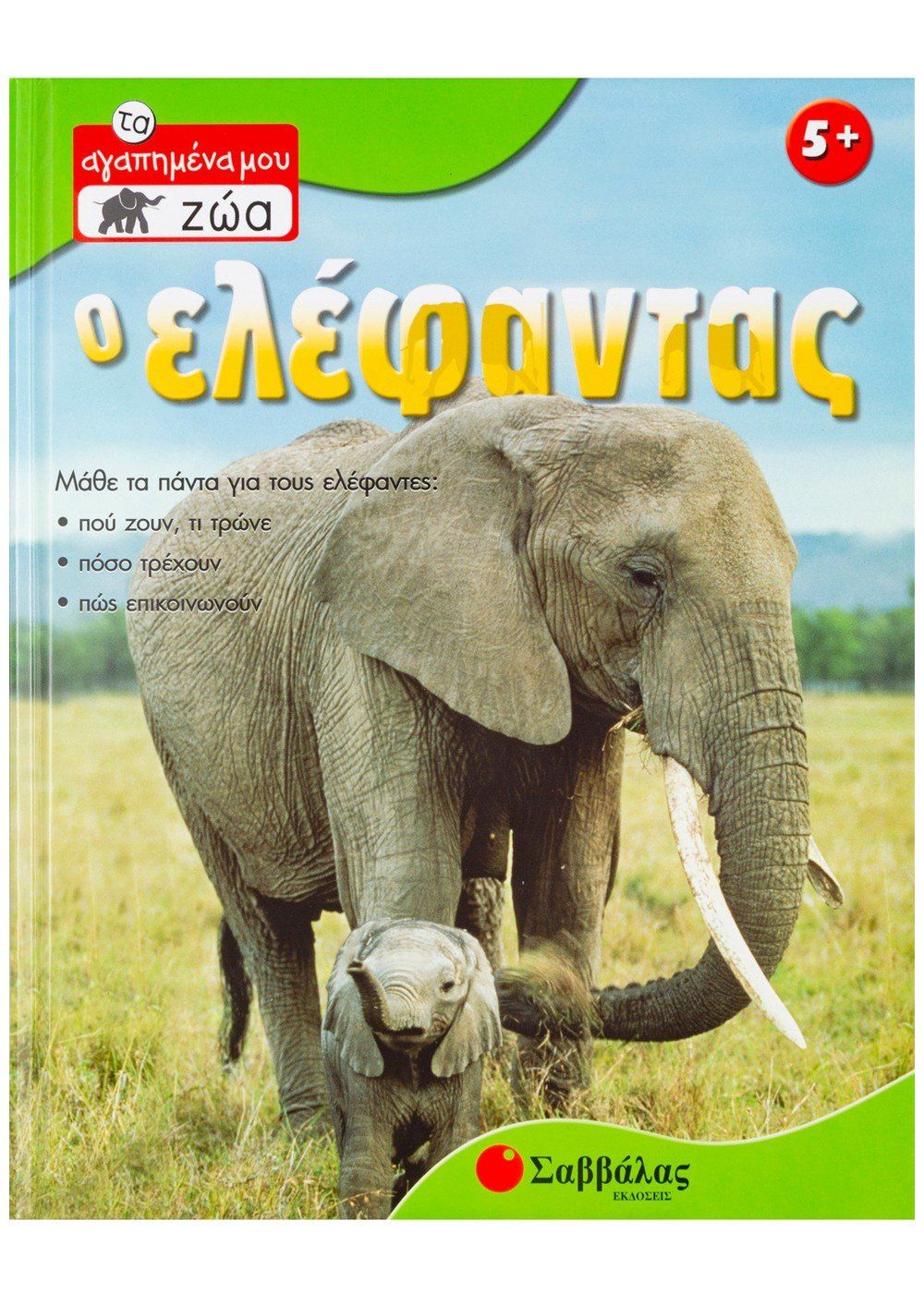 Τα Αγαπημένα Μου Ζώα - Ο Ελέφαντας