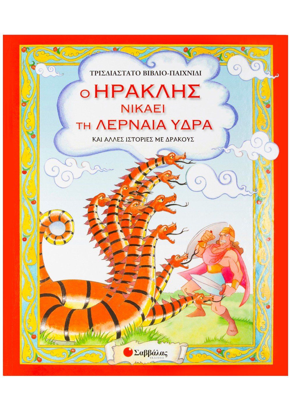 Ο Ηρακλής Νικάει Τη Λερναία Ύδρα Και Άλλες Ιστορίες Με Δράκους