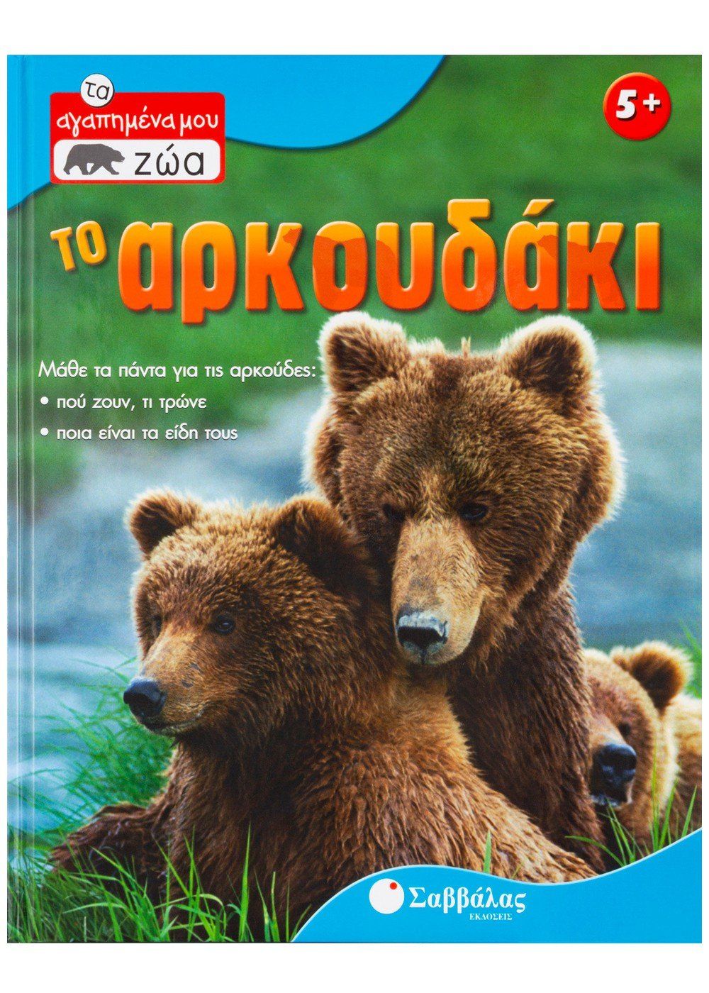 Τα Αγαπημένα Μου Ζώα - Το Αρκουδάκι