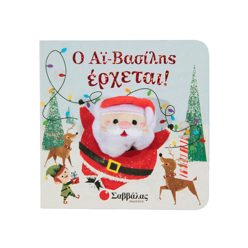 Δαχτυλοκουκλάκια, Ο Αϊ Βασίλης Έρχεται! Δαχτυλοκουκλάκια, Ο Αϊ Βασίλης Έρχεται!