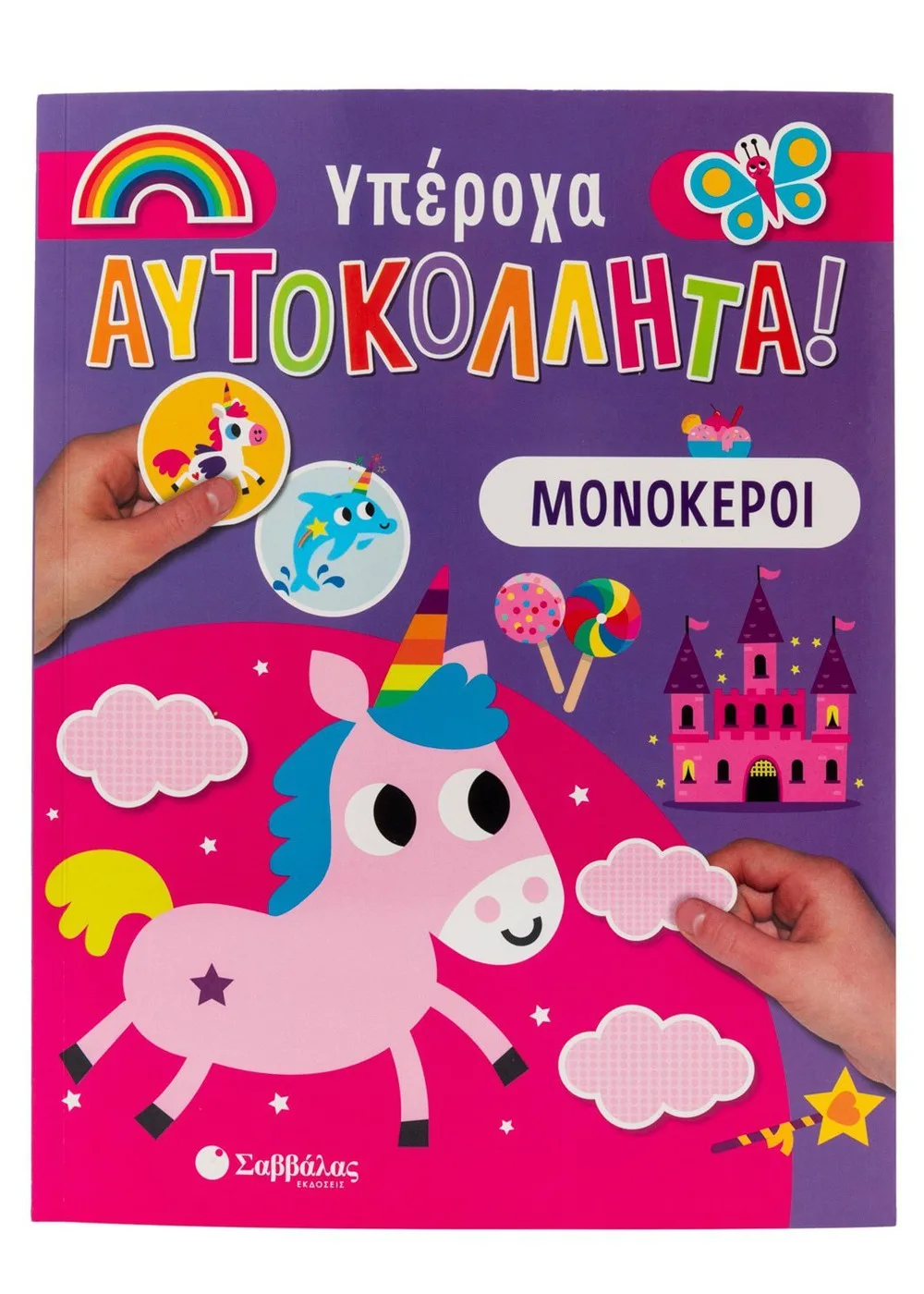 Υπέροχα Αυτοκόλλητα - Μονόκεροι Υπέροχα Αυτοκόλλητα - Μονόκεροι