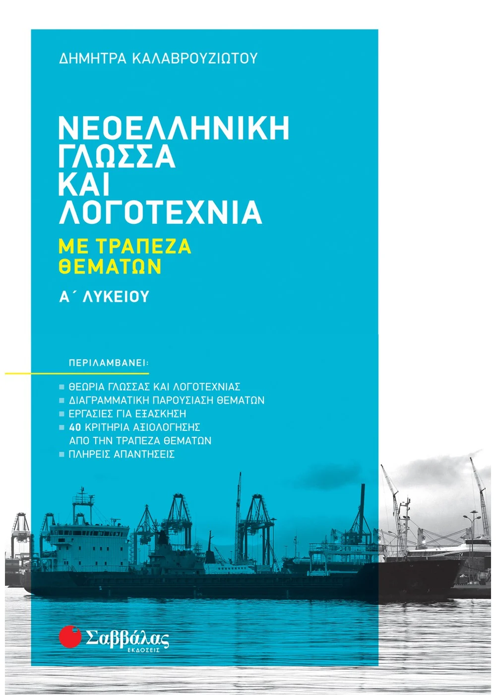 Νεοελληνική Γλώσσα & Λογοτεχνία Με Τράπεζα Θεμάτων Α' Λυκείου