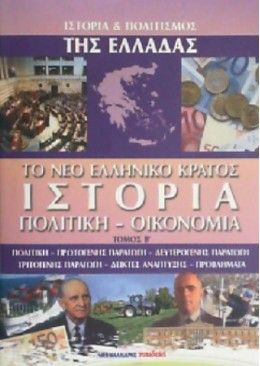 Ιστορία Και Πολιτισμός Της Ελλάδας - Το Νέο Ελληνικό Κράτος Ιστορία, Πολιτική - Οικονομία Τόμος Β'