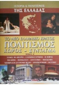 Ιστορία και Πολιτισμός Της Ελλάδας - Το Νέο Ελληνικό Κράτος Πολιτισμός, Χώρος - Σύνταγμα Τόμος Α'