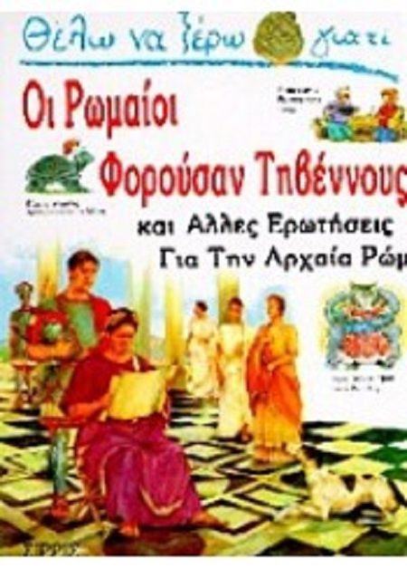 Θέλω Να Ξέρω Γιατί - Οι Ρωμαίοι Φορούσαν Τηβέννους