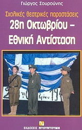 28η Οκτωβρίου, Εθνική Αντίσταση