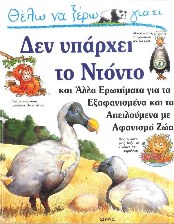 Θέλω Να Ξέρω Γιατί - Δεν Υπάρχει Το Ντόντο