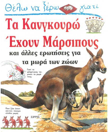 Θέλω Να Ξέρω Γιατί - Τα Κανγκουρώ Έχουν Μάρσιπους