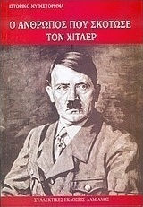 Ο Άνθρωπος Που Σκότωσε Τον Χίτλερ