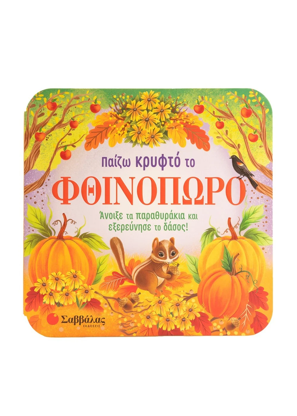 Παίζω Κρυφτό Το Φθινόπωρο