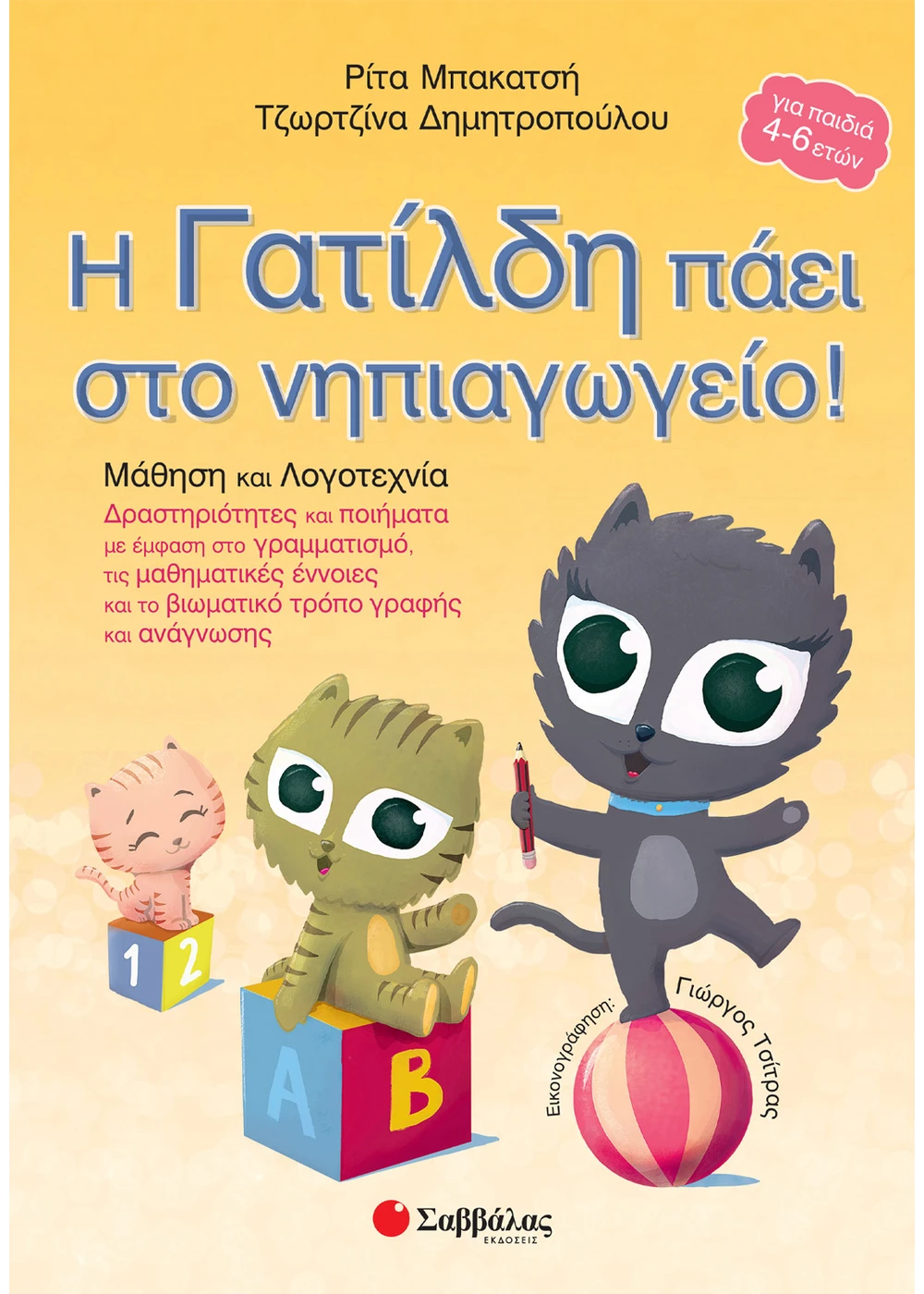 Η Γατίλδη Πάει Στο Νηπιαγωγείο