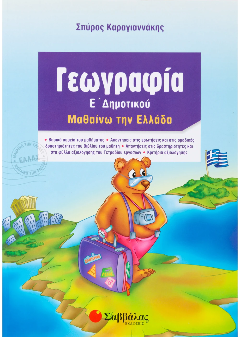 Γεωγραφία Ε΄ Δημοτικού