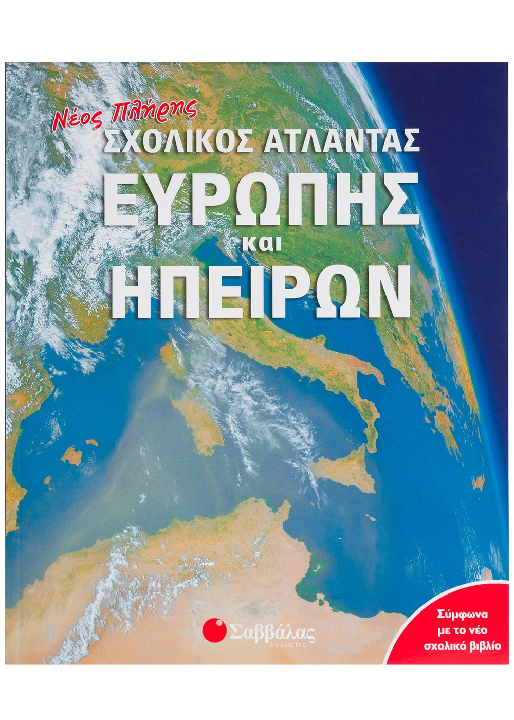Νέος Πλήρης Σχολικός Άτλαντας Ευρώπης Και Ηπείρων