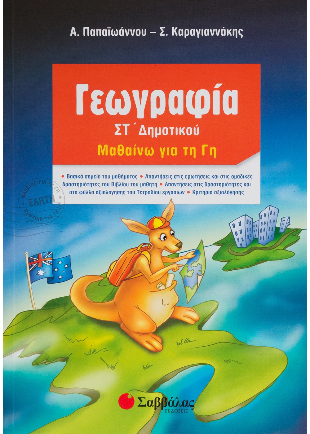 Γεωγραφία ΣΤ΄ Δημοτικού