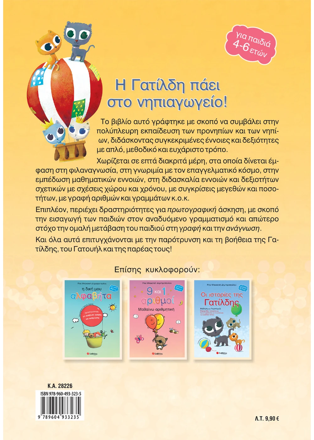 Η Γατίλδη Πάει Στο Νηπιαγωγείο